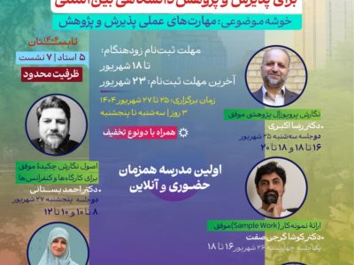 مهم‌ترین مهارت‌های کاربردی برای پذیرش و پژوهش دانشگاهی بین‌المللی