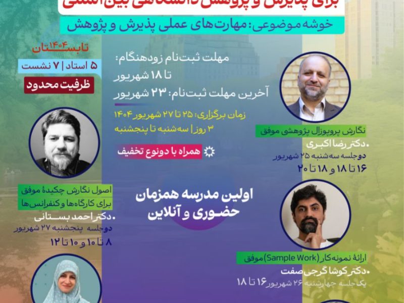 مهم‌ترین مهارت‌های کاربردی برای پذیرش و پژوهش دانشگاهی بین‌المللی